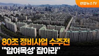 80조 정비사업 수주전…"'압여목성' 잡아라" / 연합뉴스TV (YonhapnewsTV)