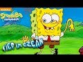 SpongeBob - F.U.N.-Song (Kurzversion)