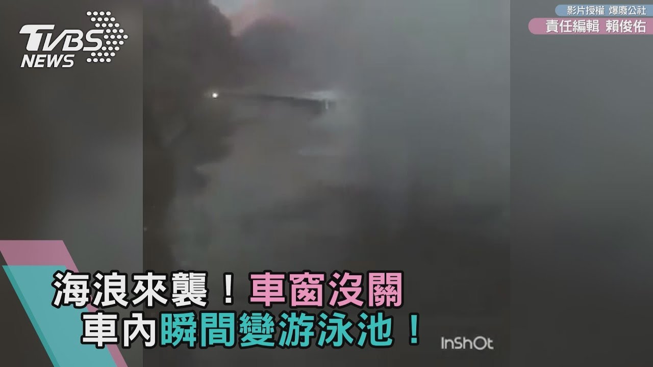 海浪來襲!車窗沒關 車內瞬間變游泳池!