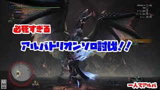 沢山の攻略動画を見て挑むも、結果必死すぎるアルバトリオンソロ討伐ｗｗ
