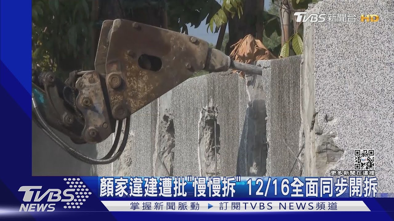 顏家違建遭批「慢慢拆」 12/16全面同步開拆