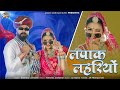 New Marwadi Geet II लपाक लेहरियो II Krishna Goswami II Lapak Lehriyo II AnandM