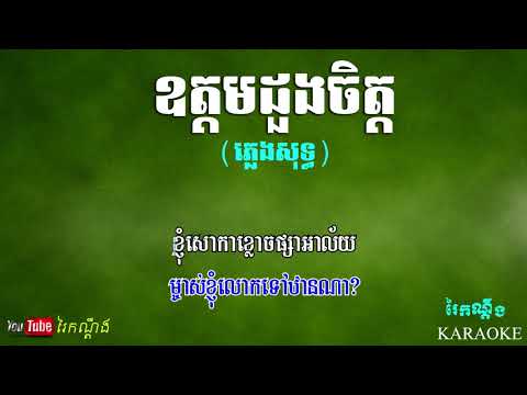 ឧត្តមដួងចិត្ត (ភ្លេងសុទ្ធ) | Udom duong chet, Pleng sot Karaoke