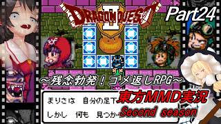 【東方MMD実況】DQ2ドラクエ2～残念勃発！コメ返しRPG～Part24[2ndシーズン]