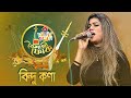 বৈশাখী ফোক - পর্ব ০২ - বিন্দু কণা | Boishakhi Folk - Bindu Kona