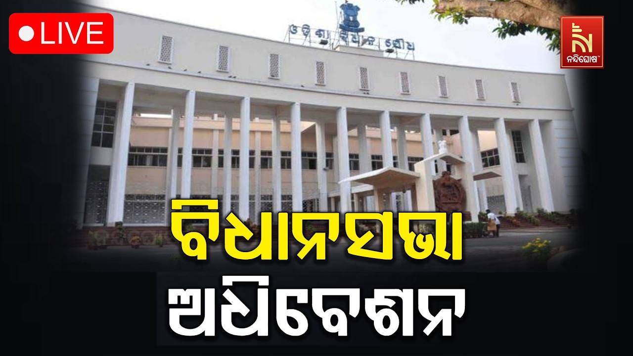 🔴 Live | ଆଜି ମଧ୍ୟ ବିଧାନସଭାରେ ହଙ୍ଗମା