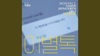 이별톡 Goodbye Talk (Monthly Project 2018 March Yoon Jong Shin)