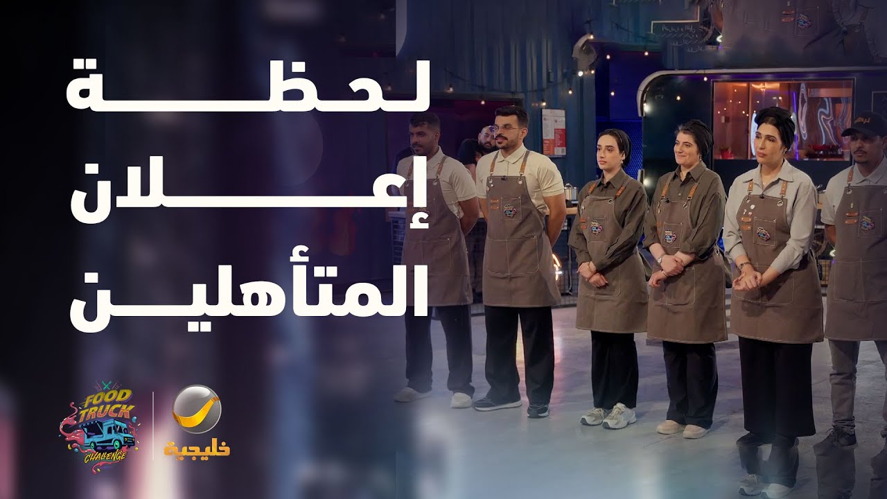 لحظة إعلان المتأهلين من أول جولات نصف النهائي