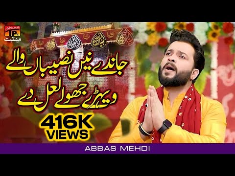 Janday Ne Naseban Wale Vehre Jhole Laal De | Abbas Mehdi | TP Manqabat