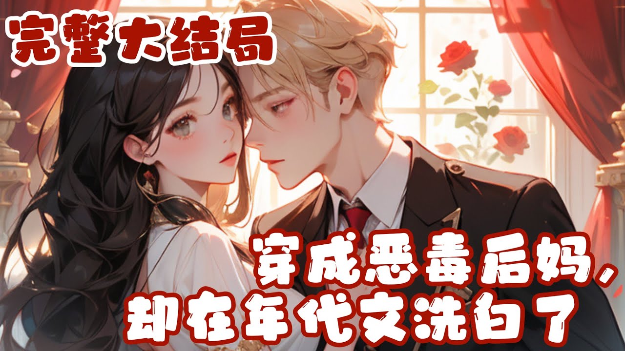 【完结】💕《穿成恶毒后妈，却在年代文洗白了！》嫁给军人丈夫，结果婚后还在舔男主，最后孩子出事?