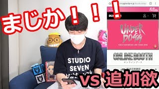 追加欲に負けない！EXILE SHOKICHI オンラインブース【LDH】