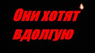 Они хотят вдолгую