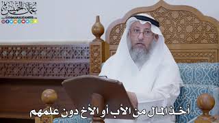 1806 - أخذ المال من الأب أو الأخ دون علمهم - عثمان الخميس