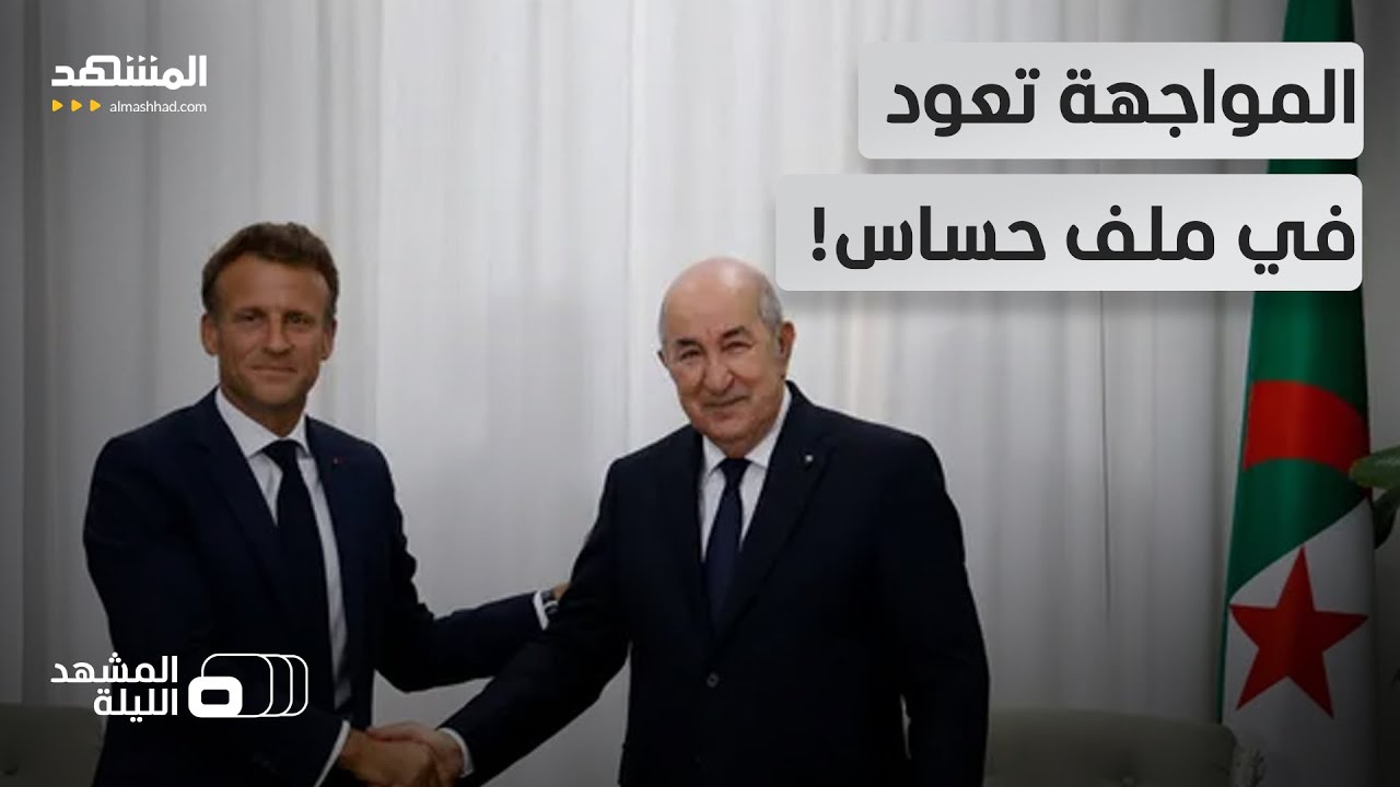 الجزائر تصعد قانونيا وتفتح ملفا محرجا لفرنسا!  - المشهد الليلة