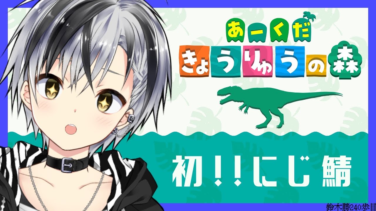 【ARKにじ鯖】誤BANに負けず今度こそあつまれ きょうりゅうの森【鈴木勝/にじさんじ】