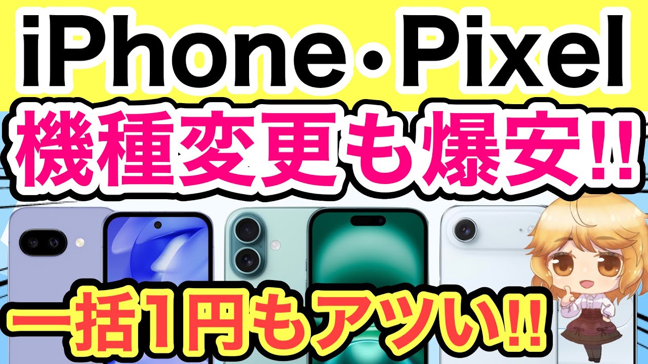 【速報】急げ💨iPhone•Pixelが機種変更でも大幅値引き‼️一括1円スマホもアツい🔥【ドコモ/docomo/ahamo/楽天モバイル/投げ売り/MNP】
