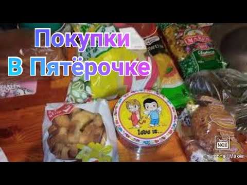 Пятёрочка / Ежедневный покупки / Продуктовые покупки в Пятёрочке
