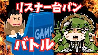 #リスナー台パンバトル【Vtuber/四ッ谷やえ】