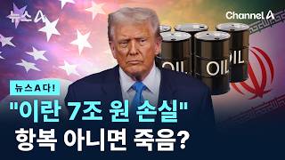 [뉴스A다!] 이란 7조 원 손실 항복 아니면 죽음? / 채널A / 뉴스A