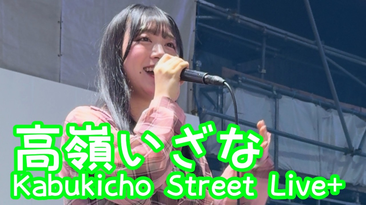 2026.5.25 - 高嶺いざな「嘘／シド」【Kabukicho Street Live+】
