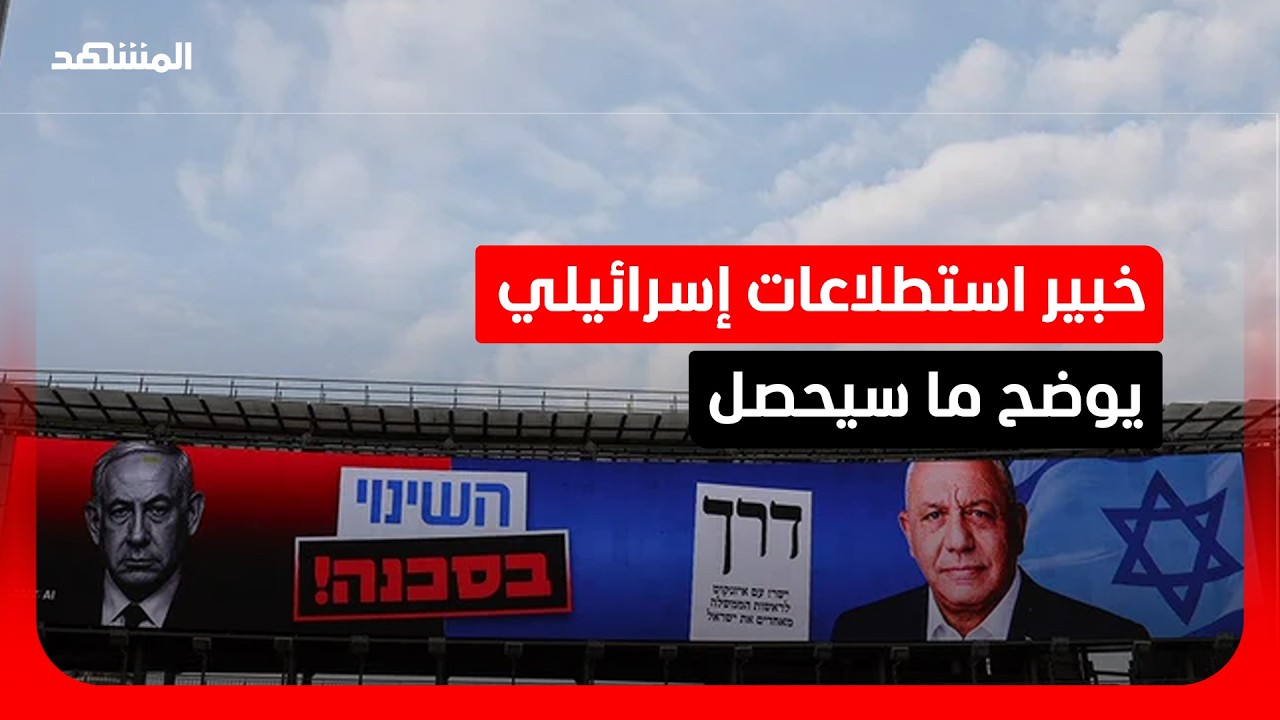 هل بالفعل لم يفز أحد؟.. من المنتصر الذي سيقود دفة الحكم في إسرائيل؟
