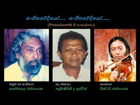 Sangeetha Wediyo - සංගීත වේදියෝ