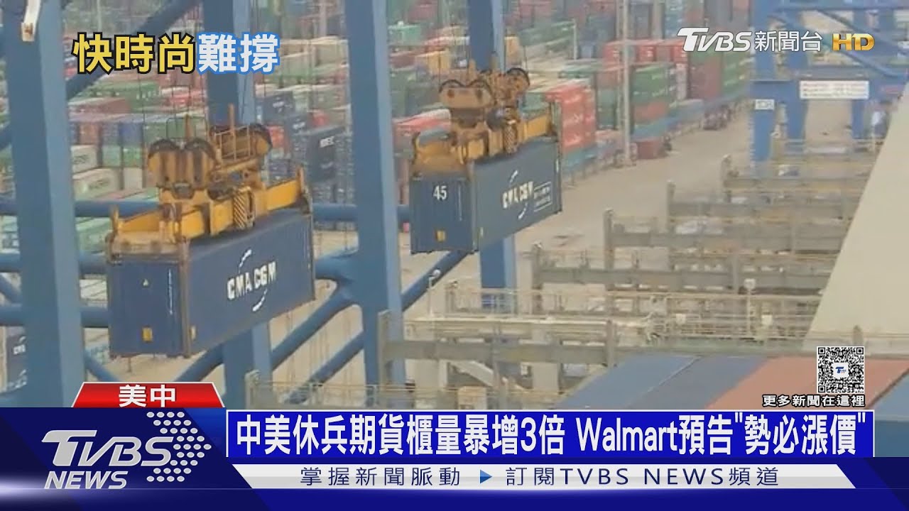 中美休兵貨櫃暴增！Walmart預告漲價　英Burberry大裁員