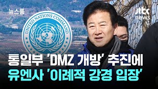 통일부 'DMZ 개방' 추진에…유엔사 '이례적 강경 입장' / JTBC 뉴스룸