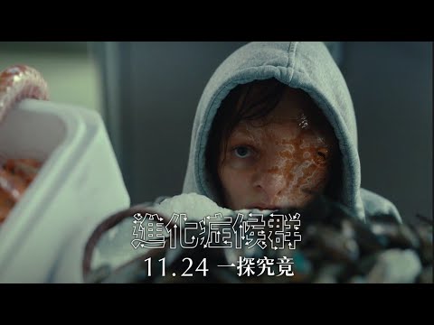 【進化症候群】The Animal Kingdom ｜國際中文正式預告｜ 11.24 一探究竟