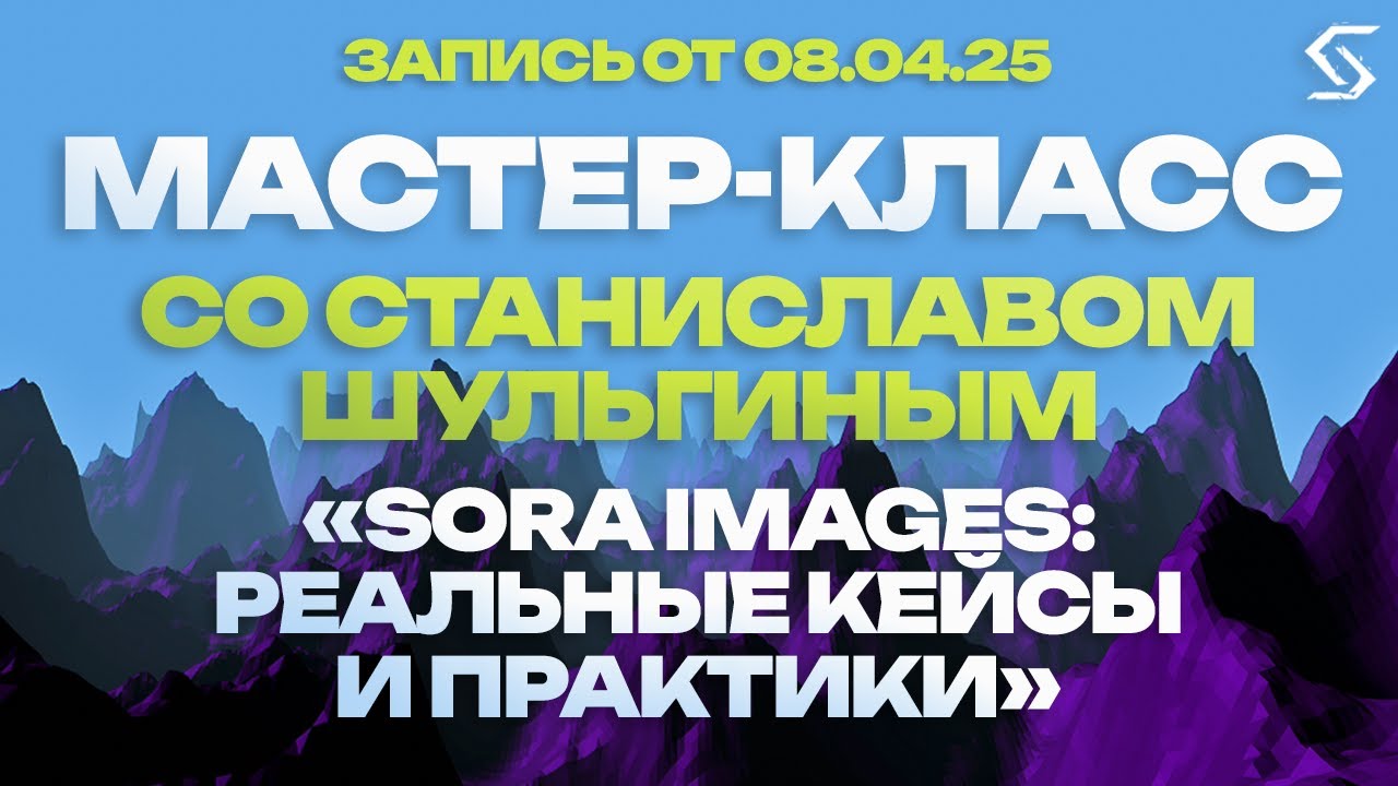 Sora Image: как круто создавать? | запись от 08.04.25
