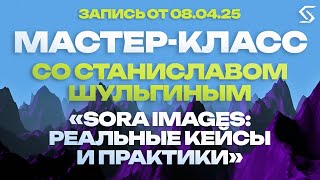 Sora Image: как круто создавать? | запись от 08.04.25