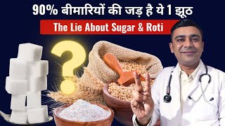 90% बीमारियों की जड़ है ये 1 झूठ | The Lie About Sugar &amp; Roti | Dr. Sahaj Joshi