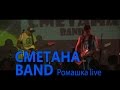 СМЕТАНА band - Ромашка (live) 