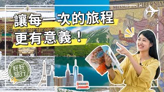 旅遊知識頻道首選，慶祝好好旅行突破千人訂閱，我們決定好好來介紹一下我們自己，我是誰？我要幹什麼？我要去哪裏？ #旅遊頻道 #旅遊知識 #好好旅行