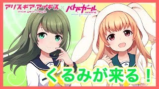 【アリスギア生放送】バトガコラボ後半戦！ついにくるみがクルーーー！！！【この日のために生きていた】
