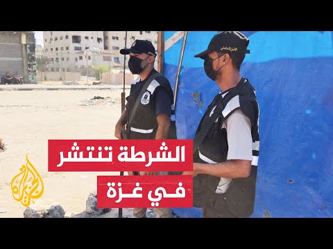 فيديو | داخلية غزة: أجهزة الشرطة والأمن بدأت الانتشار في المناطق التي انسحب منها الاحتلال