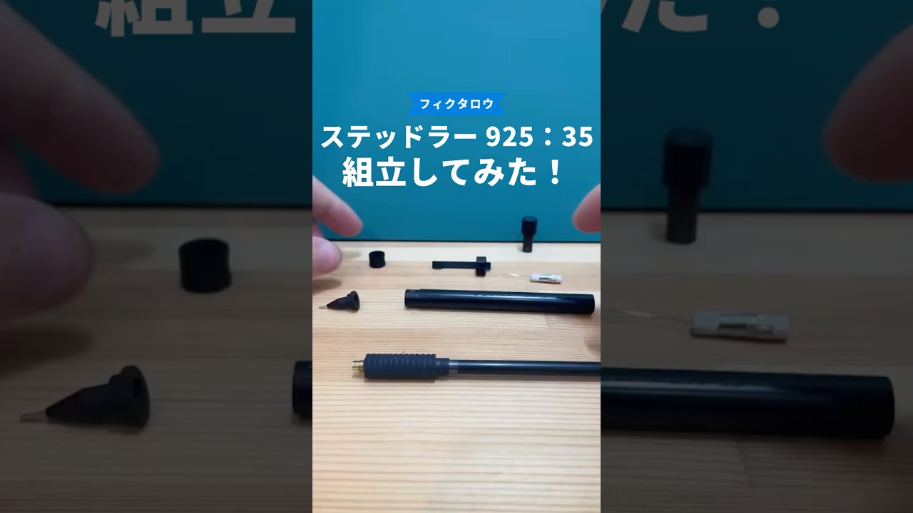 ステッドラー（STAEDTLER）925_35の組立方法の動画サムネイル