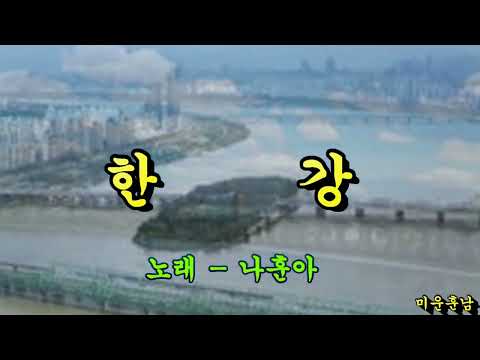 한강  -  나훈아