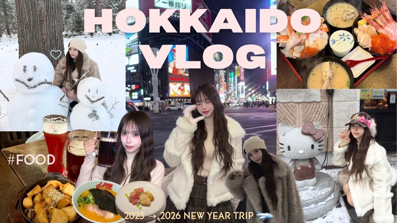 【Vlog】彼氏と年越し北海道旅行❄️⛄️ 美味しいものたくさんの幸せ旅🤍