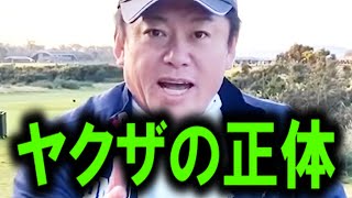 【ホリエモン】※この話を聞いてゾッとしました。日本からヤクザが消えない本当の理由を暴露【堀江貴文/宮台真司/安倍晋三/NewsPicks/山口組/日本の闇/暴力/反社/半グレ】