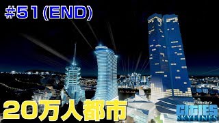 シティーズスカイラインズ 実況#51（最終回）　ニートシティが幕を閉じます。【Cities: Skylines PC版】