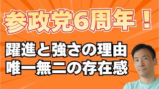 参政党6周年！なぜここまで大きく恐れられる存在になったのか
