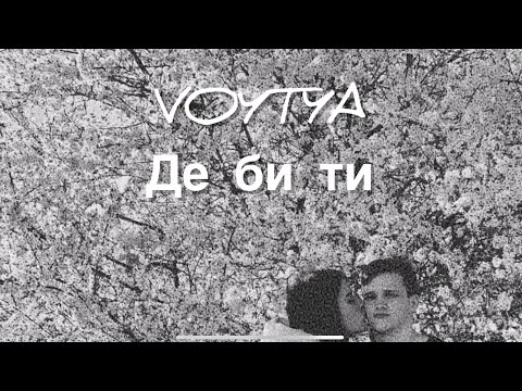 VOYTYA – ДЕ БИ ТИ