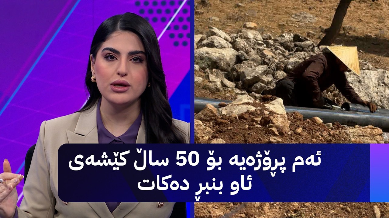 ڤیدیۆ | ئەم پڕۆژەیە بۆ 50 ساڵ کێشەی ئاو بنبڕ دەکات