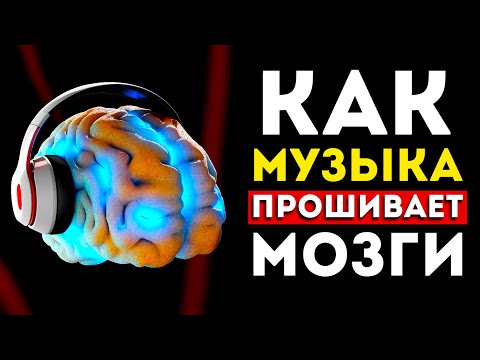 Вот как музыка влияет на наше сознание. (Это потрясающе)