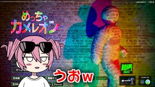 めっちゃカメレオンってゲームをやってみる放送！！