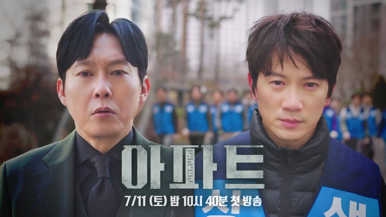 [3차 티저] 우리는 우리만의 방식으로 간다 | 〈아파트〉 7/11 (토) 밤 10시 40분 첫 방송