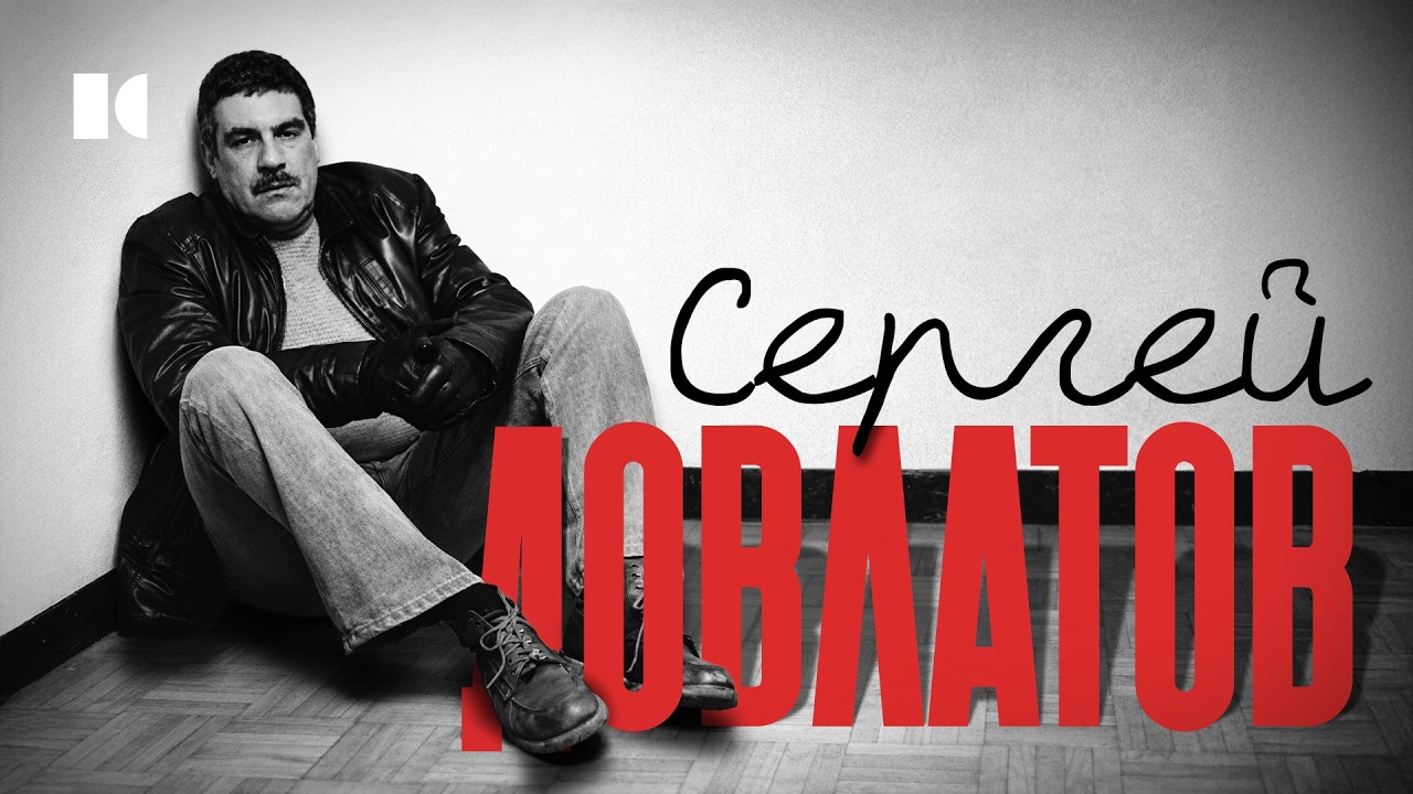 Довлатов: как не сойти с ума, когда запрещают и навязывают? | Портреты