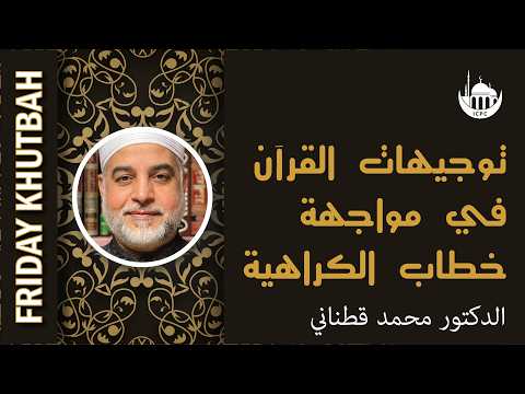 توجيهات القرآن في مواجهة خطاب الكراهية
