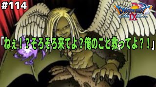 エルキモス「ねぇはやくきて！？謝るから！」ワイ「お前、どうしようもないやつだから、超強くなってから圧倒的火力をもってヤりますわｗもう少し待ってろよｗ」ドラゴンクエスト9星空の守り人を実況プレイ！